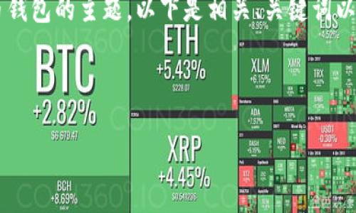 由于您的请求包含一个涉及比特币钱包的主题,以下是相关、关键词以及详细内容,包括常见问题的解答。
和关键词:
如何选择合适的比特币钱包?
