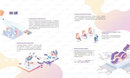 由于您的请求包含一个涉及比特币钱包的主题,以下是相关、关键词以及详细内容,包括常见问题的解答。
和关键词:
如何选择合适的比特币钱包?