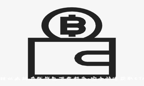 区块链以太坊在线钱包下载指南:安全快速获取ETH钱包