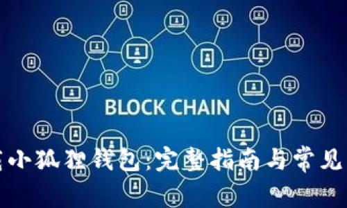 如何下载小狐狸钱包：完整指南与常见问题解答