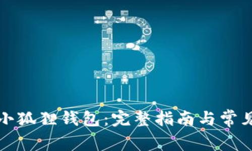 如何下载小狐狸钱包：完整指南与常见问题解答