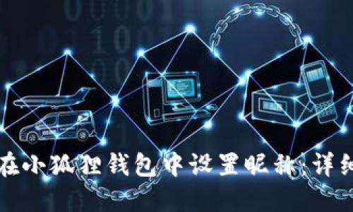 如何在小狐狸钱包中设置昵称：详细指南