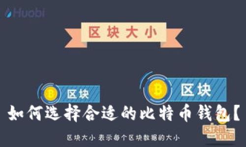 如何选择合适的比特币钱包?