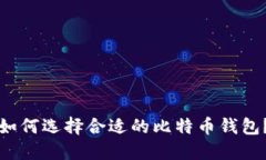 如何选择合适的比特币钱