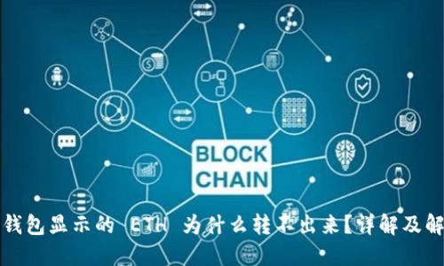小狐狸钱包显示的 ETH 为什么转不出来?详解及解决方法