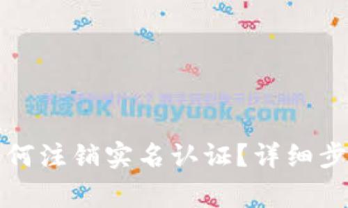 小狐狸钱包如何注销实名认证?详细步骤与注意事项