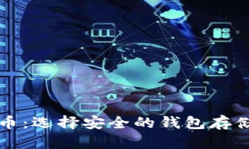 狗狗币:选择安全的钱包存储指南