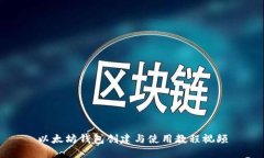 以太坊钱包创建与使用教