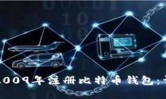 如何在2009年注册比特币钱