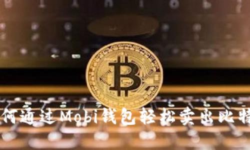 如何通过Mobi钱包轻松卖出比特币