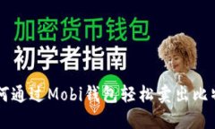 如何通过Mobi钱包轻松卖出