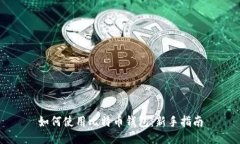 如何使用比特币钱包：新