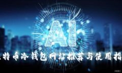 比特币冷钱包网站推荐与