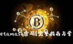如何找回Metamask密码？完整
