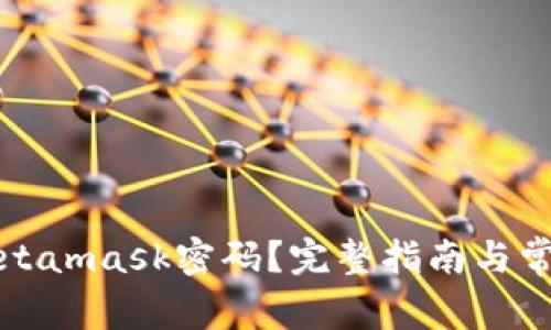 如何找回Metamask密码？完整指南与常见问题解答