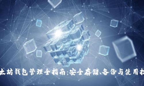以太坊钱包管理全指南:安全存储、备份与使用技巧