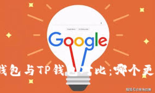 小狐狸钱包与TP钱包对比:哪个更适合您?