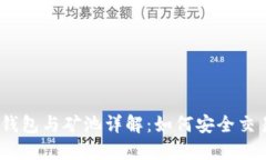  以太坊钱包与矿池详解：