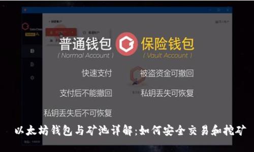 以太坊钱包与矿池详解:如何安全交易和挖矿