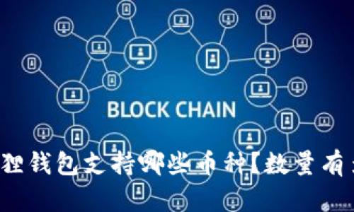 小狐狸钱包支持哪些币种?数量有多少?