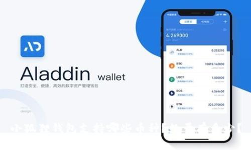 小狐狸钱包支持哪些币种?数量有多少?