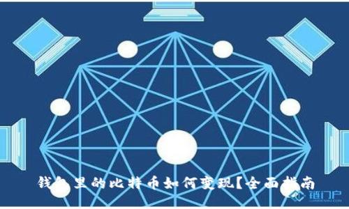 钱包里的比特币如何变现?全面指南