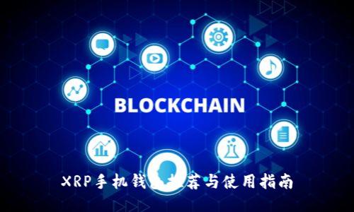XRP手机钱包推荐与使用指南