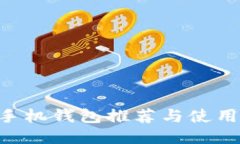 XRP手机钱包推荐与使用指