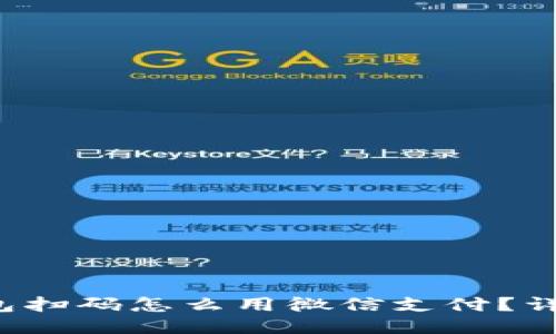  小狐狸钱包扫码怎么用微信支付？详细操作指南