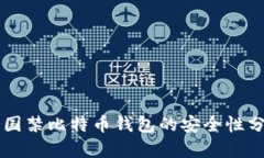 中国禁比特币钱包的安全