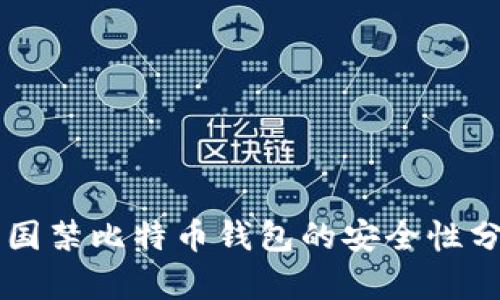 中国禁比特币钱包的安全性分析