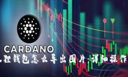小狐狸钱包怎么导出图片：详细操作指南