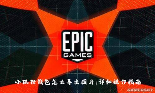 小狐狸钱包怎么导出图片：详细操作指南