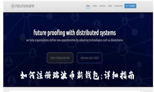 如何注册瑞波币新钱包：详细指南