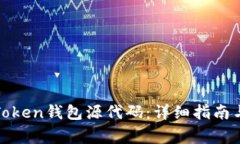 如何下载Token钱包源代码：