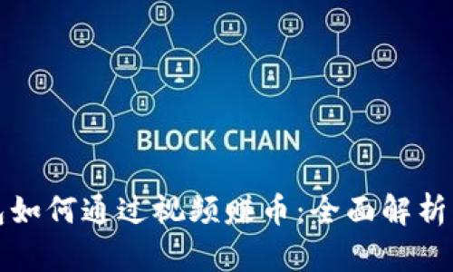 小狐狸钱包如何通过视频赚币：全面解析与实用技巧
