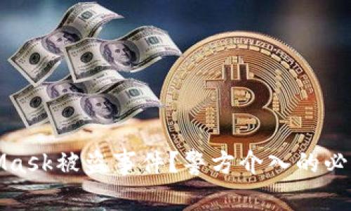 如何应对MetaMask被盗事件?警方介入的必要性与处理流程