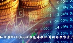 如何在MetaMask钱包中提现乌
