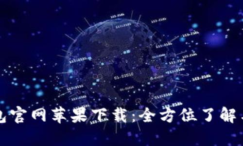 小狐狸钱包官网苹果下载：全方位了解与下载指南