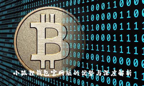 小狐狸钱包官网版的优势与深度解析