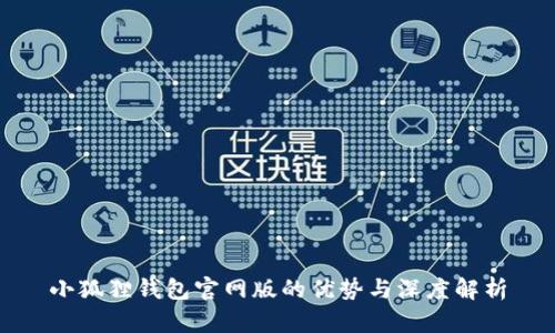 小狐狸钱包官网版的优势与深度解析