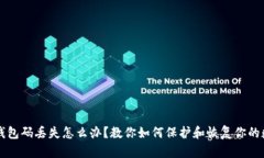 比特币钱包码丢失怎么办