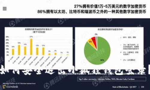 如何安全退出小狐狸钱包登录?