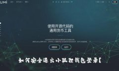 如何安全退出小狐狸钱包