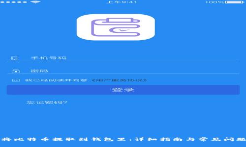 如何将比特币提取到钱包里:详细指南与常见问题解答