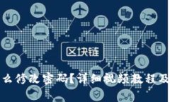 小狐狸钱包怎么修改密码