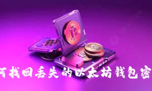 :
如何找回丢失的以太坊钱包密钥?