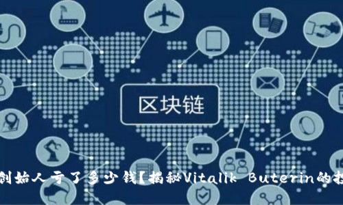 以太坊创始人亏了多少钱？揭秘Vitalik Buterin的投资之路