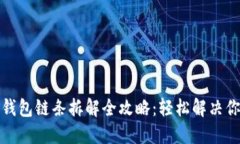 小狐狸钱包链条拆解全攻