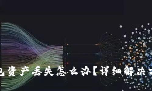 小狐狸钱包资产丢失怎么办？详细解决方案与建议